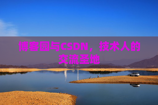 博客园与CSDN，技术人的交流圣地