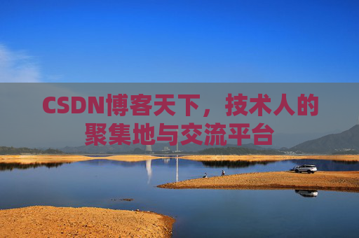 CSDN博客天下，技术人的聚集地与交流平台